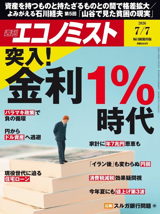 週刊エコノミスト - Fukuyama City Library - OverDrive